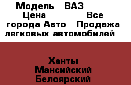  › Модель ­ ВАЗ 21074 › Цена ­ 40 000 - Все города Авто » Продажа легковых автомобилей   . Ханты-Мансийский,Белоярский г.